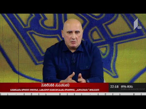 ომი უკრაინაში - „დღის თემის“ შეკითხვებს ვახტანგ კაპანაძემ უპასუხა